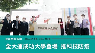 110全大運｜全大運成功大學登場 成大推智慧科技防疫