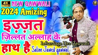 New Qawwali Lohardaga ✓ 2024 इज़्ज़त जिल्लत अल्लाह के हाथ है ✓ Salim Javed Amezing qawwali