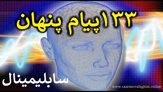 سابلیمینال ۱۳۳ پیام پنهان | بسیار قدرتمند | برای تغییر برنامهٔ ضمیرناخودآگاه