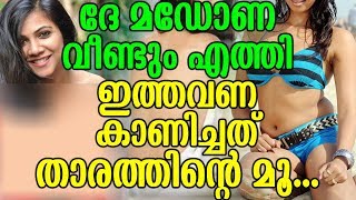 ദേ മഡോണ വീണ്ടും എത്തി ഇത്തവണ കാണിച്ചത് താരത്തിന്റെ മൂ...  | Madona's New Photos Viral