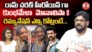 రామ్ చరణ్ సినిమాలో ఛాన్స్ కొట్టేసిన మోనాలిసా | RC16 | Monalisa | Dasari Vignan | Big Telugu Tv