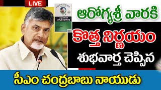 ఆరోగ్యశ్రీ కార్డు వారికి శుభవార్త చెప్పిన చంద్రబాబు good news for aarogya Sri card holders.