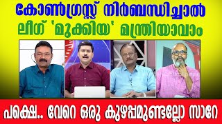 ചങ്കുറപ്പില്ലാത്ത ലീഗുകാർ കേൾക്കേണ്ട 🤣🤣 ഇച്ചിരി ഉളുപ്പൊക്കെ ആവാം😭 #drarunkumar #channeldebate