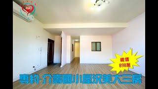 《三峽市區》專約-介壽國小屋況美大三房｜全新整理｜太平洋房屋同心圓團隊