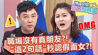 職場沒有真朋友？！「這2句話」秒認出假面女？！【#媽媽好神之俗女家務事】20210831 part3 職場宮鬥劇 EP356 李懿 佩甄