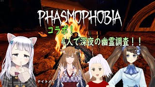 【Phasmophobia】コラボ！4人で深夜の幽霊調査っ！！【黒猫まや / 伏見くずは / 小湊雪菜 / 十神ソウジロウ】