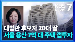 딸은 갭투자·배우자는 수사…“증여세 납부·경쟁자 고발” / KBS  2024.07.12.