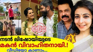 നടൻ ലിഷോയിയുടെ മകനും നടി ലിയോണയുടെ സഹോദരനുമായ ലിയോണൽ വിവാഹിതനായി!Actor Lishoy Son Marriage