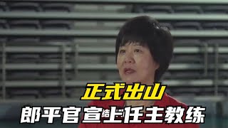 正式出山！郎平官宣上任主教练，薪资曝光，朱婷期待