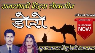 डोरुड़ो डोरुड़ो म्हरो डोरियों Doro Marwadi Song | Singer - Kumbhkaran Tipu Devi || डोरो लोकगीत