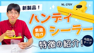 【新製品！】わんぱくクリッパー/NL-270Y ハンディシーラーを使ってみた！