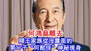 何鴻燊離去，賭王家族從沒露面的第17子“何猷佳”神秘現身