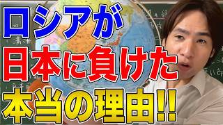 【日本と国際関係】学校では教えない世界史！超大国ロシアに弱小だった日本が勝利した理由