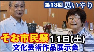 【元祖マー坊チャンネルNo430】そお市民祭１日目⑤文化芸術作品展示会！