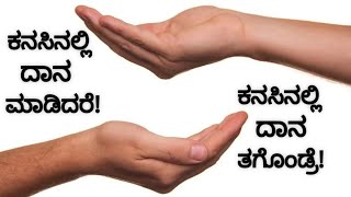 ಕನಸಿನಲ್ಲಿ ದಾನ ಮಾಡಿದ್ರೆ || Kanasinalli Daana Madidre | Donating in Dream Analysis \u0026 Meaning Dreambook