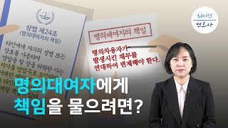 명의만 빌려주었는데 책임지라고?! 명의자에게 돈 달라고 할 수 있을까요?