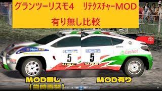 【GRAN TURISMO 4】2K 1440P 60FPS VS ブラウン管解像度？　リテクスチャー有り無し当時画質と比較してみた！　　グランツーリスモ４