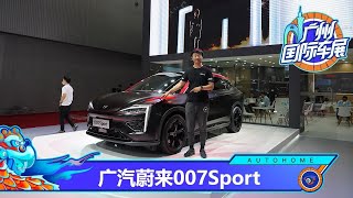 【2020广州车展】辨识度更高 体验新款广汽蔚来007Sport