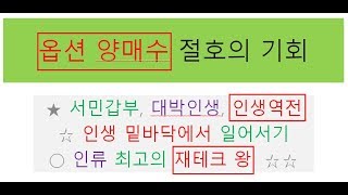 ●(310회) 선물옵션 옵션 양매수 절호의 기회 서민갑부, 대박인생, 인생역전, 주식투자 실패, 해외선물 실패, 자영업 실패후 새 희망을 찾았다!!...*