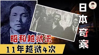 盗窃杀人被关进监狱却总是经常的越狱，民众反而对他称“王”带你了解日本昭和越狱王白鸟由荣【元宝撸奇案】