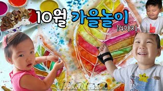 10월4주 가을놀이 총정리 마지막! 14가지 꼭 보세요! | 집콕놀이 | 엄마표어린이집 | 온라인공동육아 | 놀이중심교육 | 교사 및 부모용