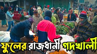 বাংলাদেশের সবচেয়ে বড় ফুলের পাইকারী বাজার  গদখালী | ফুলের রাজধানী গদখালী |