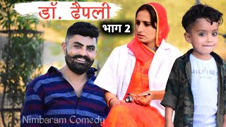 डॉ. ढैपली भाग 2।। गांव आळे छोरे।। nimbaram Comedy।। मारवाड़ी कॉमेडी विडियो