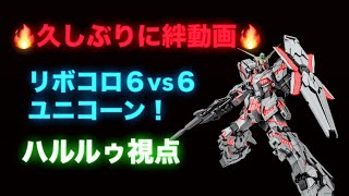 【戦場の絆】久しぶりに絆の動画です！　※概要欄あり←見てくれたら嬉しいな！