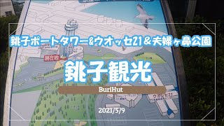 【Buri観光】千葉銚子観光　2021年5月　銚子ポートタワー、ウオッセ