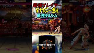 スト6 YHC-餅 最強ダルシム #streetfighter #ストリートファイター6 #スト6