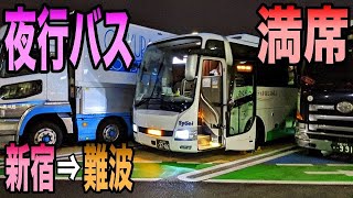 ほぼ満席の夜行バスで新宿から難波へ！/ 東京バスタ新宿⇒大阪難波