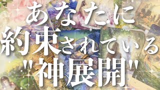 【未来予報】あなたに約束されている...神展開!!🤩💓🎊タロットリーディング