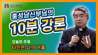 [10분 강의]제236회 타인은 나의 거울