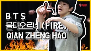 钱正昊 Qian ZhengHao 2017年 - BTS fire (cover dance)