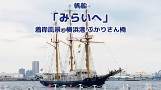 帆船「みらいへ」 横浜港・ぷかりさん橋への着岸風景を眺める動画 2020.09.22