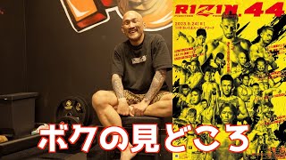 どうなる！？RIZIN.44の注目カードの見どころを語ります【ボクの見どころ】