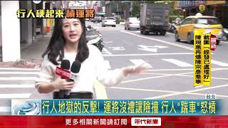 來自行人的反擊！ 路人過馬路險被撞「踹車門」怒嗆：不長眼