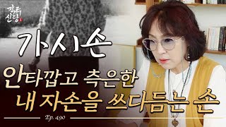 490화_돌아가신 조상님이 꿈에 나오셨는데, 왜 바라보기만 하실까요? 😢 | 조상님께서 아픈 곳을 미리 알려주시는 경우도 ✨