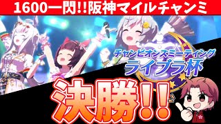 【ライブラ杯攻略】ライブが実装!!期待と不安のライブラ決勝の巻【概要欄読んでね!!】