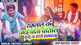 #comedy रामलाल के माई पोता पोतील पुतौह क घरसे भगाल्क ll Ramlal New Comedy #ramlalcomedy #ramlal