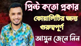 How many type of garments Print | প্রিন্ট কতো প্রকার ও কি কি জেনে নিন | Bangla Tutorial for printing