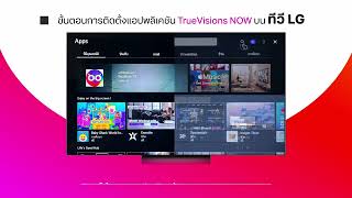 ขั้นตอนการติดตั้ง แอปพลิเคชัน ทรูวิชั่นส์ นาว บน LG TV