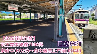 【全区間走行音】京王競馬場線7000系(東府中～府中競馬正門前)