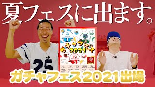 【ガチャフェス2021】クオリアが夏フェス初出場します！！