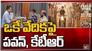 ఒకే వేదికపై పవన్, కేటీఆర్: Trivikram Srinivas Meets Minister KTR | Bheemla Nayak Pre-release Event