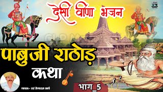 पाबूजी राठोड़ कथा || भाग~5 #तोगाराम_आर्य_गुड़ामालाणी || Pabuji rathore katha part~5 Togaram aary(5)