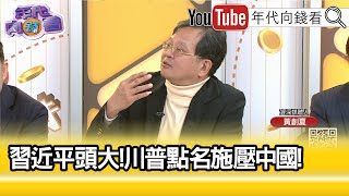 精彩片段》黃創夏:#川普 對局勢發展非常清楚!...【年代向錢看】2024.12.09@ChenTalkShow