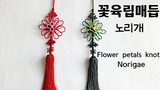 [ 꽃육립 매듭  노리개 ]  매듭 장식 소품  , 세벌국화 매듭  ,   Flower  petals  knot   , Norigae   ,  Korean  knot