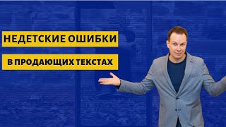 Недетские ошибки в продающих текстах