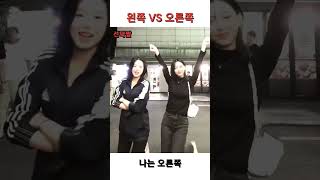 왼쪽 VS 오른쪽